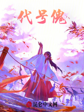 代号傀在线阅读