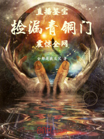 直播鑒寶：撿漏青銅門震驚全網！