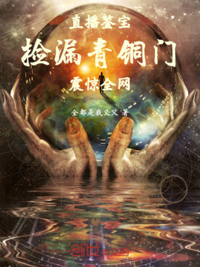 直播鉴宝:捡漏青铜门震惊全网!在线阅读