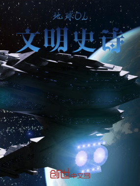 地球OL：文明史诗在线阅读