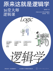 原來這就是邏輯學：16堂大師邏輯課