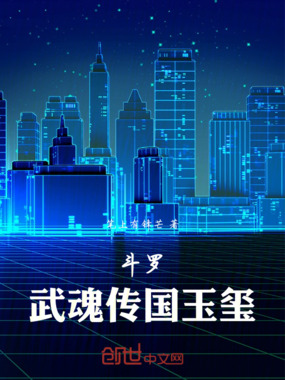 斗罗：武魂传国玉玺在线阅读