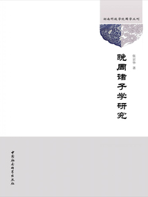 晚周諸子學研究