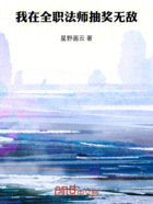 我在全职法师抽奖无敌在线阅读