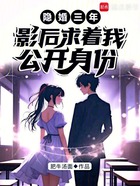 隐婚三年,影后求着我公开身份在线阅读