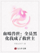 血啮兽世:全员黑化我成了救世主在线阅读