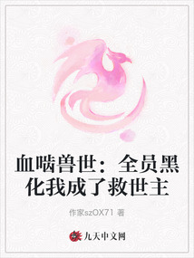 血嚙獸世:全員黑化我成了救世主