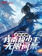 全职法师:我南极少主,无限词条在线阅读