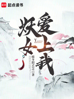 妖女爱上我在线阅读