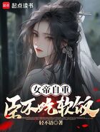 女帝自重,臣不吃软饭在线阅读