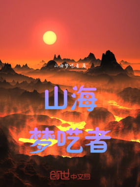 山海梦呓者在线阅读