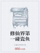 修仙界第一碰瓷鱼在线阅读