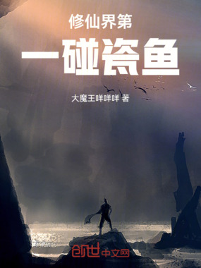 修仙界第一碰瓷鱼在线阅读