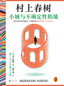 小城與不確定性的墻