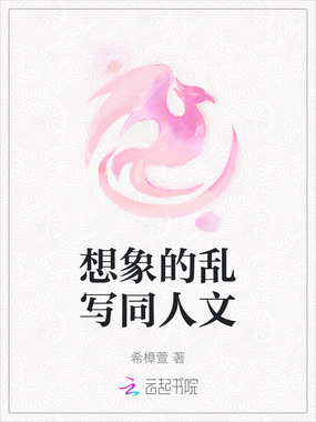 想象的乱写同人文在线阅读