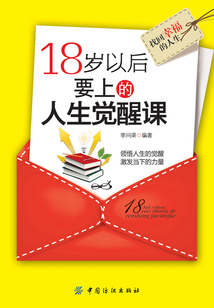 18歲以后要上的人生覺醒課