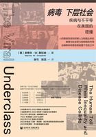病毒下層社會：疾病與不平等在美國的碰撞在線閱讀