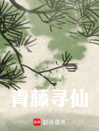 青藤寻仙在线阅读