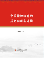 中国精神培育的历史和现实逻辑在线阅读
