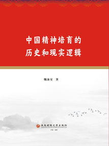 中國精神培育的歷史和現(xiàn)實邏輯