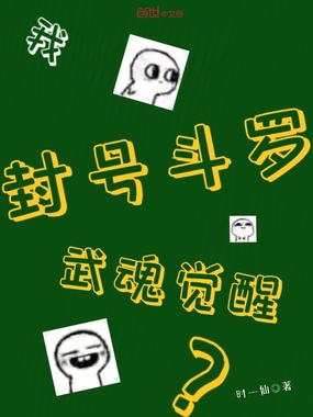 我，封号斗罗，武魂觉醒？在线阅读