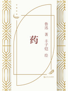 药(丰子恺插图)在线阅读