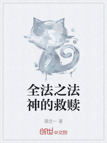 全法之法神的救贖