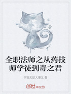 全职法师之从药技师学徒到毒之君在线阅读