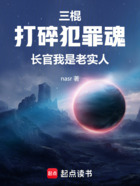 三棍打碎犯罪魂,长官我是老实人在线阅读