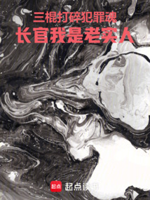 三棍打碎犯罪魂，長官我是老實人