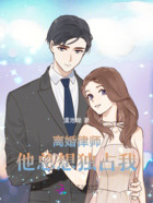 离婚律师他总想独占我在线阅读