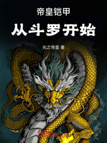 帝皇鎧甲：從斗羅開始