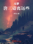 斗罗：唐三，请离远些在线阅读