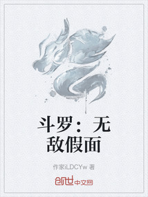 斗羅：無敵假面