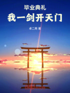 毕业典礼,我一剑开天门在线阅读