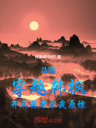 斗破:穿越韩枫开局药老求我原谅在线阅读