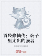 胃袋修仙传:焖子里走出的强者在线阅读