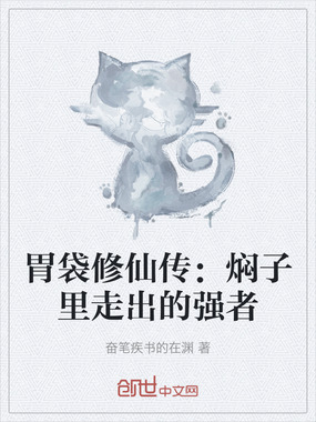 胃袋修仙传：焖子里走出的强者在线阅读
