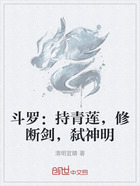 斗罗：持青莲，修断剑，弑神明在线阅读