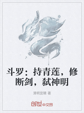 斗罗:持青莲,修断剑,弑神明在线阅读
