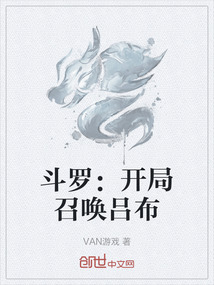 斗羅：開局召喚呂布