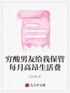 穷酸男友给我保管每月高昂生活费在线阅读
