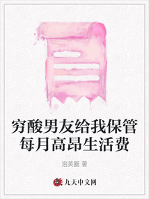 窮酸男友給我保管每月高昂生活費