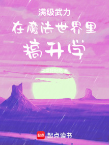 滿級武力在魔法世界里搞升學