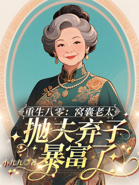 重生八零：窝囊老太抛夫弃子暴富了在线阅读