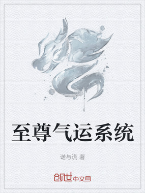 至尊气运系统在线阅读