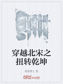 穿越北宋之扭轉(zhuǎn)乾坤