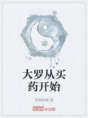 大罗从买药开始在线阅读