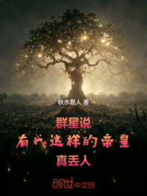 群星說：有我這樣的帝皇真丟人！