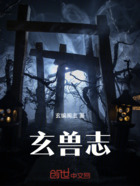 玄獸志在線閱讀